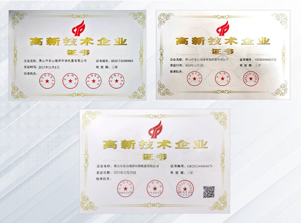 佛山市东山瑞泽环保机器有限公司三次高新技术企业认定证书