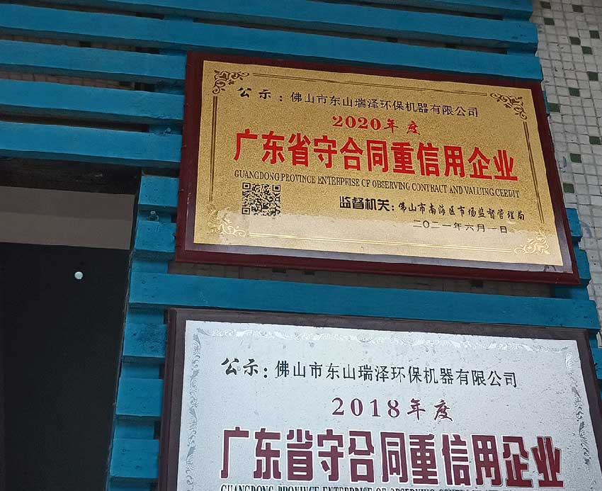 百瑞泽荣获广东省守合同重信用企业称号，体现企业信誉与行业认可